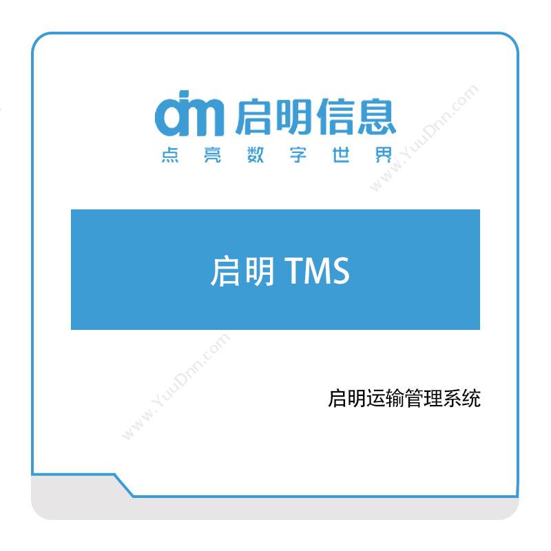 长春一汽启明信息 启明运输管理系统 运输管理TMS