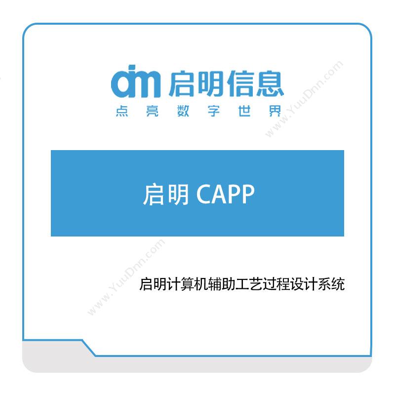 长春一汽启明信息启明计算机辅助工艺过程设计系统二维CAD