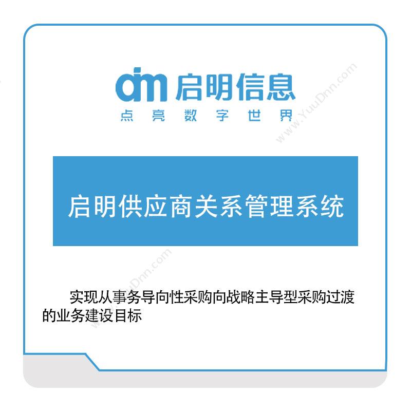 长春一汽启明信息 启明供应商关系管理系统 采购与供应商管理SRM