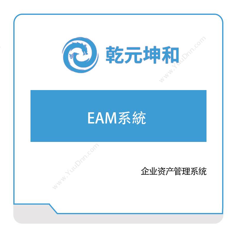 乾元坤和 乾元坤和EAM系統 资产管理EAM