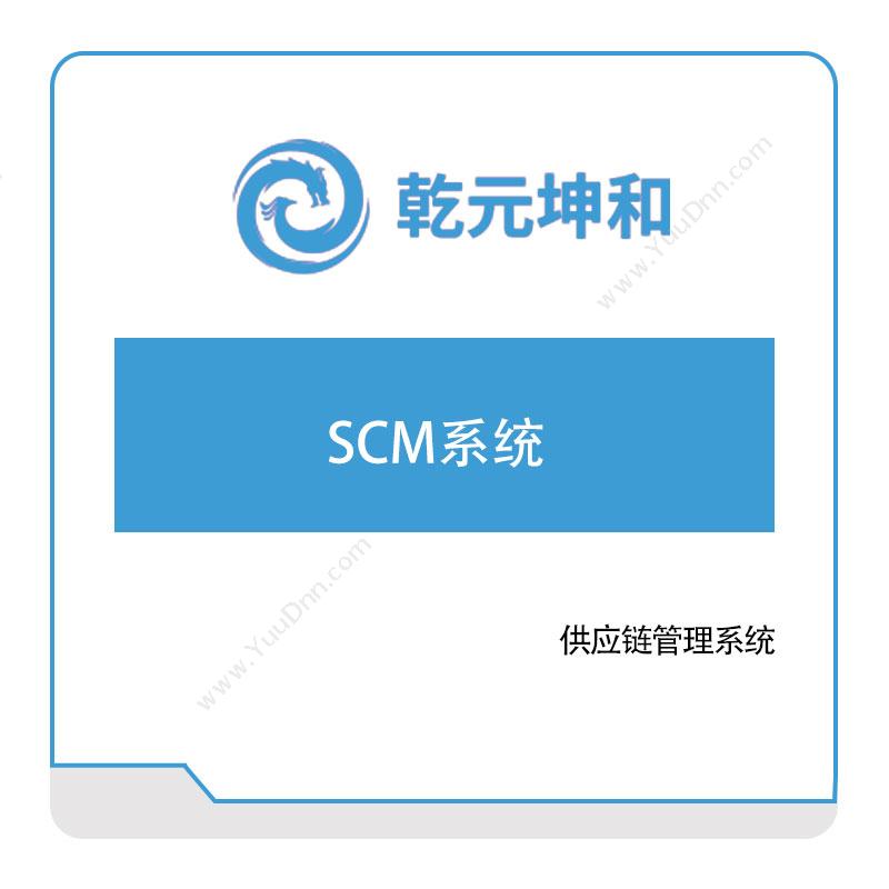 乾元坤和 乾元坤和SCM系统 供应链管理SCM