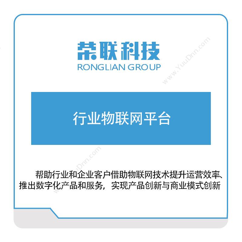 荣联科技行业物联网平台工业物联网IIoT