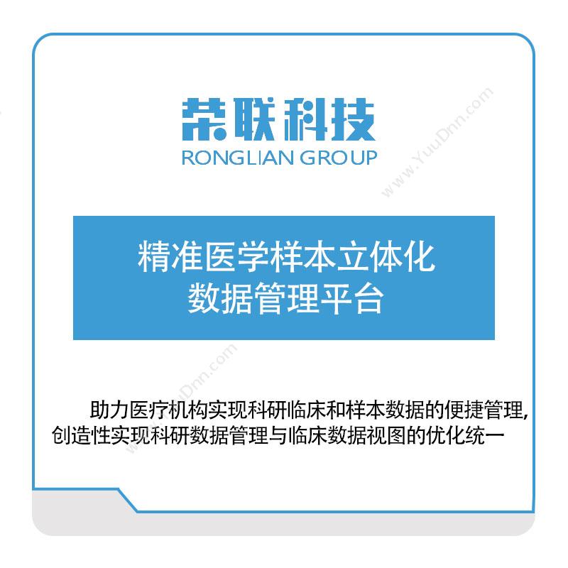 荣联科技 精准医学样本立体化数据管理平台 大数据