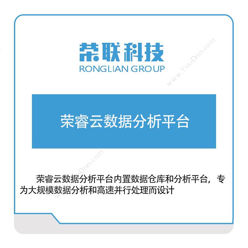 荣联科技 荣睿云数据分析平台 大数据