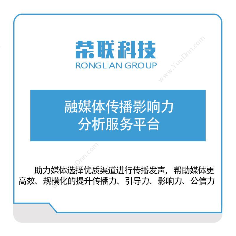 荣联科技融媒体互联网线索服务平台大数据