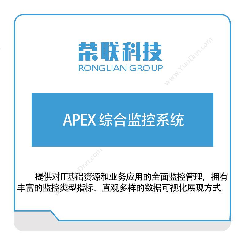 荣联科技 APEX-综合监控系统 物联监测