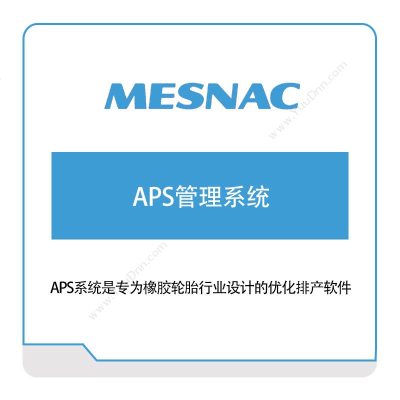 软控股份 软控APS管理系统 排程与调度