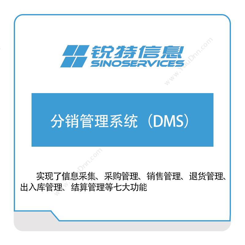 厦门锐特信息 锐特信息分销管理系统（DMS） 分销管理