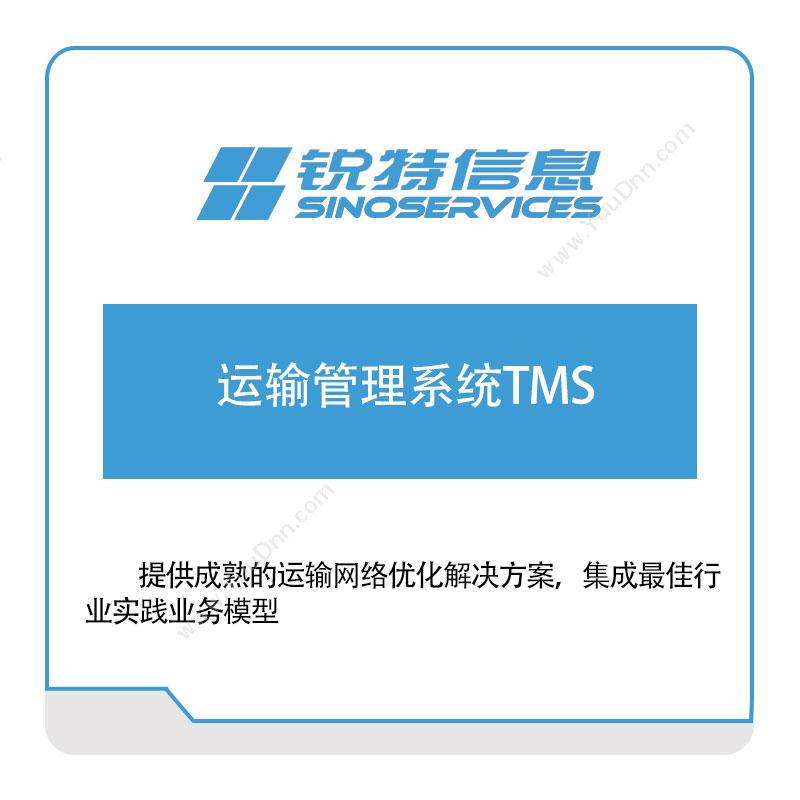 厦门锐特信息 锐特信息运输管理系统TMS 运输管理TMS