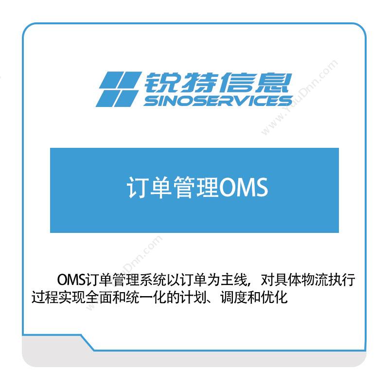 厦门锐特信息锐特信息订单管理OMS订单管理OMS