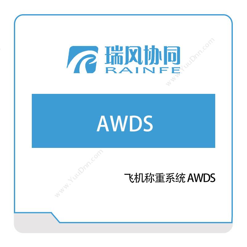 北京瑞风协同 飞机称重系统-AWDS 仿真软件