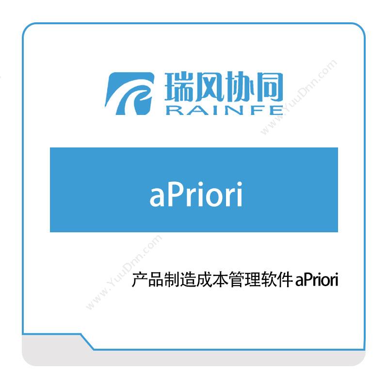 北京瑞风协同 产品制造成本管理软件-aPriori® 仿真软件