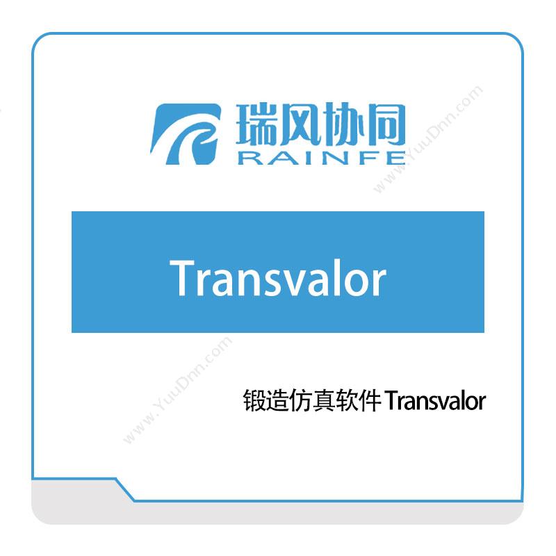 北京瑞风协同 锻造仿真软件-Transvalor 仿真软件