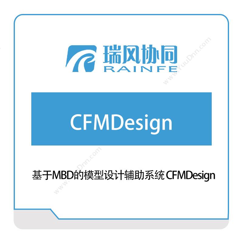 北京瑞风协同 基于MBD的模型设计辅助系统-CFMDesign 仿真软件