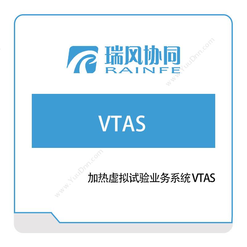 北京瑞风协同 加热虚拟试验业务系统-VTAS 仿真软件