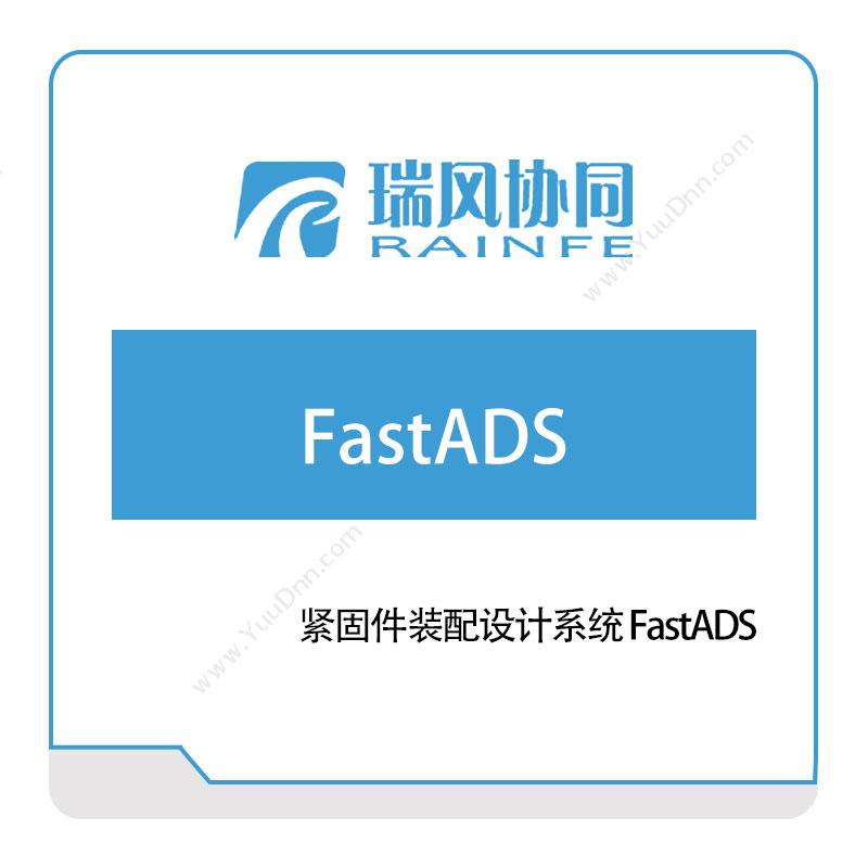 北京瑞风协同 紧固件装配设计系统-FastADS 仿真软件