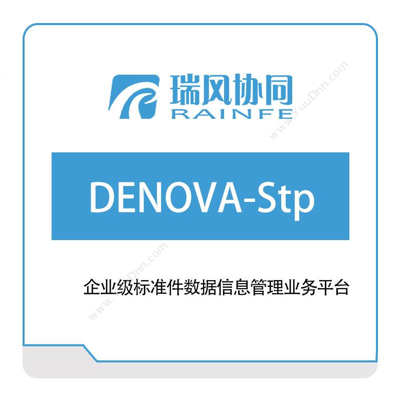 北京瑞风协同 标准件数据库管理系统-DENOVA-Stp 知识管理KMS