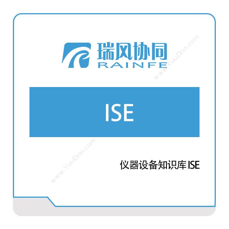 北京瑞风协同 仪器设备知识库-ISE 知识管理KMS