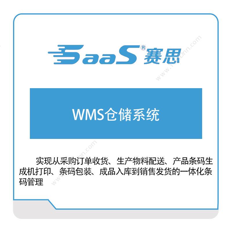 赛思软件 赛思WMS仓储系统 仓储管理WMS