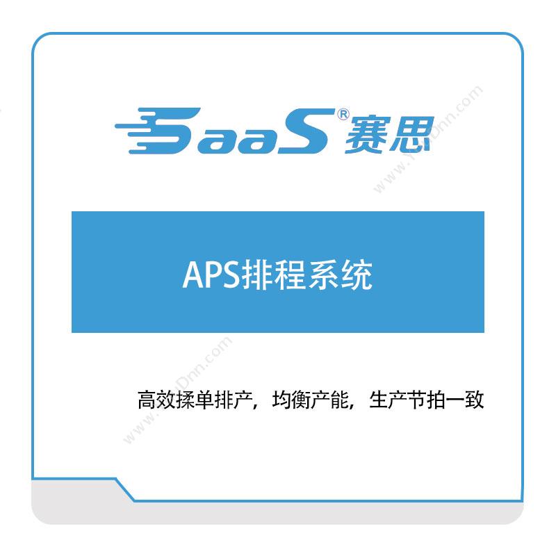 赛思软件赛思APS排程系统排程与调度