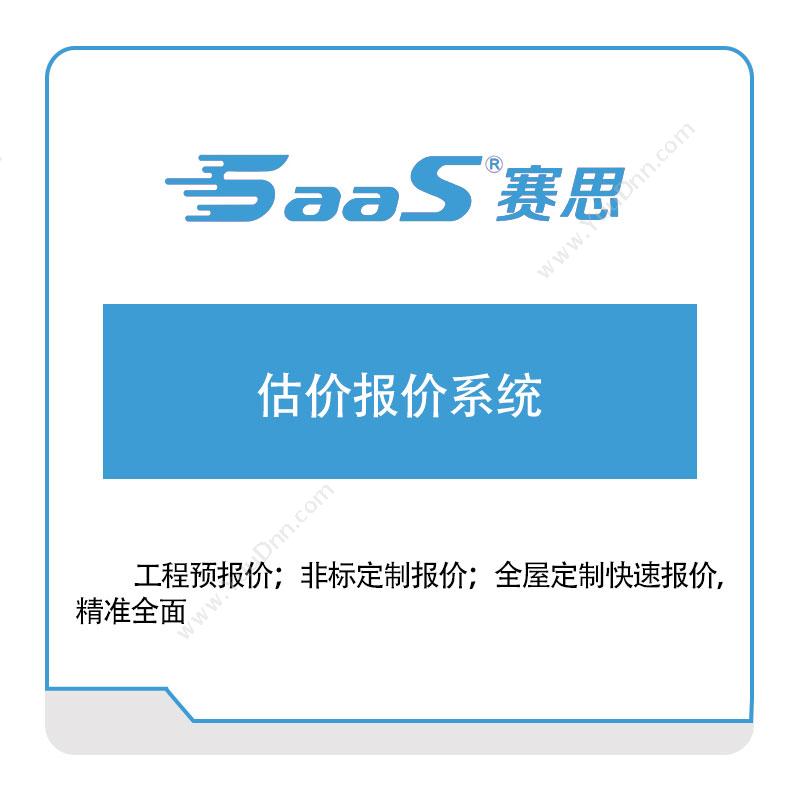 赛思软件估价报价系统销售管理