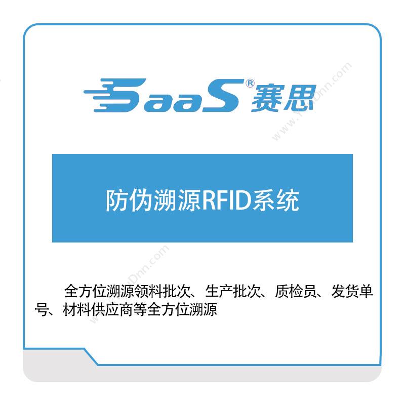 赛思软件防伪溯源RFID系统追溯系统TRS