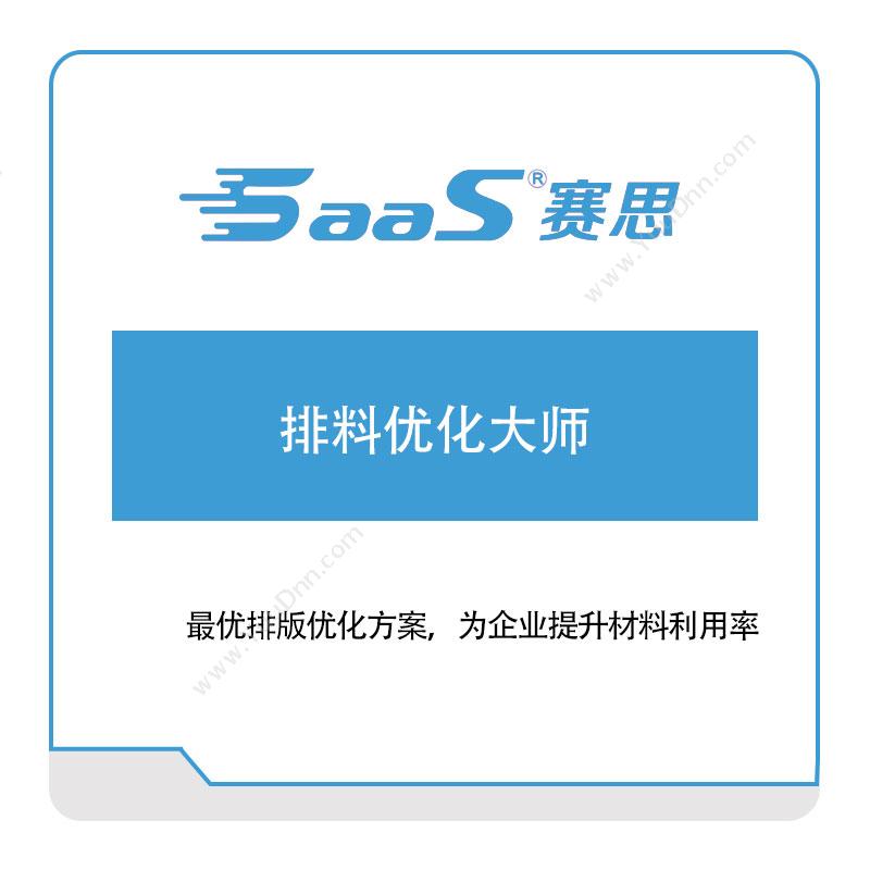 赛思软件赛思排料优化大师家居行业软件