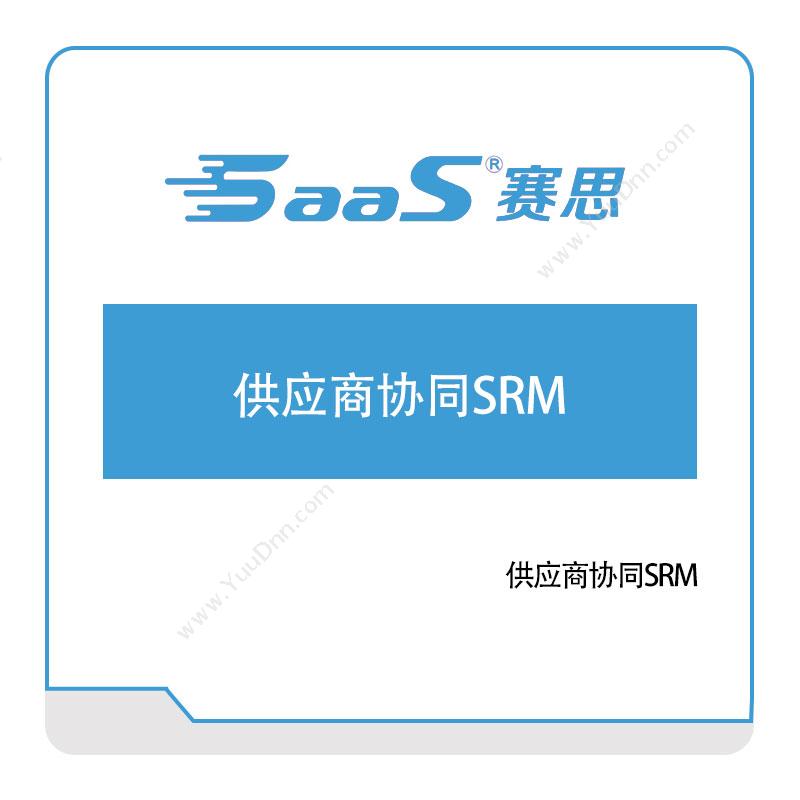 赛思软件 赛思供应商协同SRM 采购与供应商管理SRM