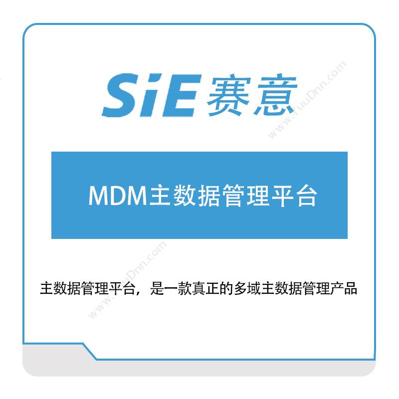 赛意信息 赛意信息MDM主数据管理平台 主数据管理MDM