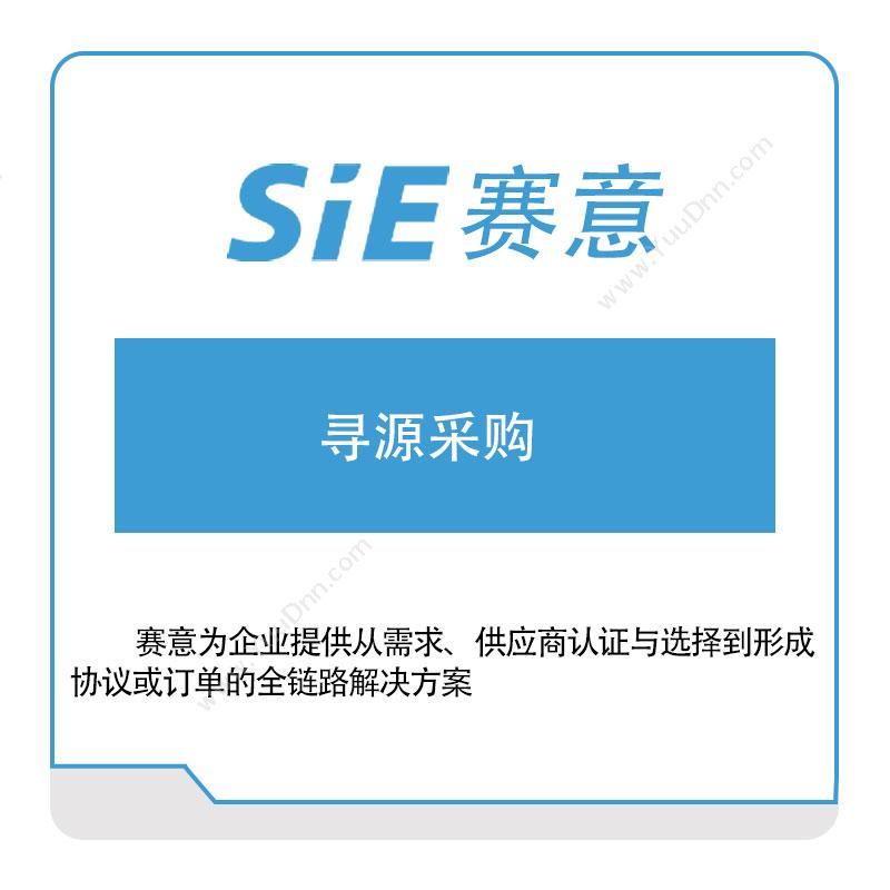 赛意信息寻源采购采购与供应商管理SRM