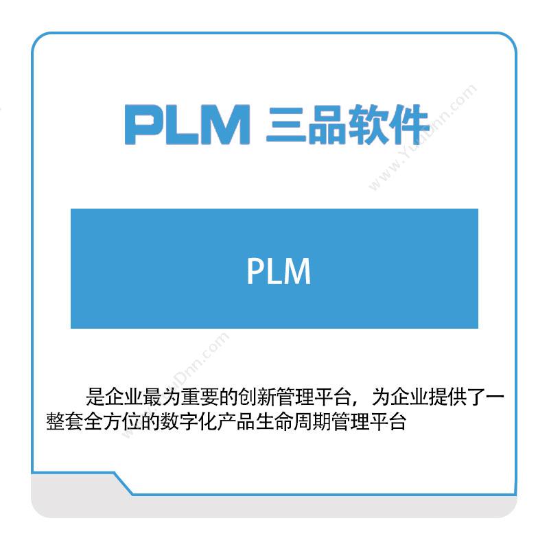 广东三品软件 三品软件PLM 产品生命周期管理PLM