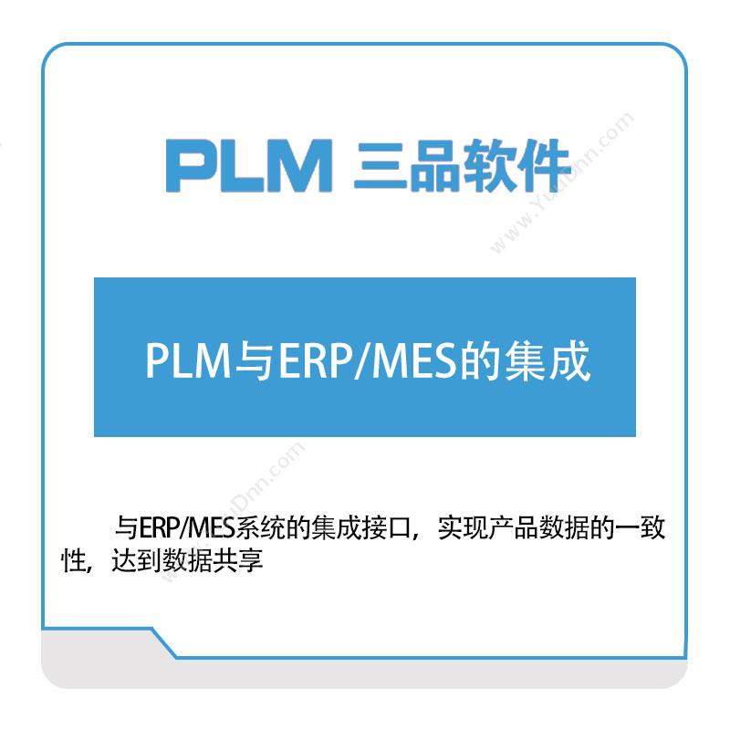 广东三品软件 PLM与ERP，MES的集成 产品生命周期管理PLM