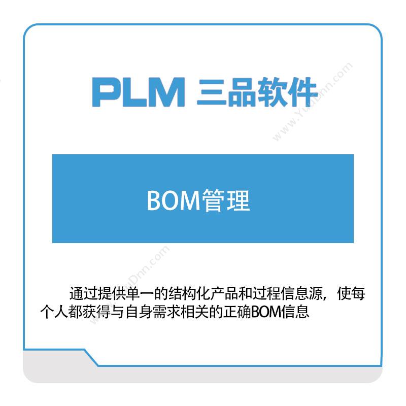 广东三品软件 三品软件BOM管理 BOM管理