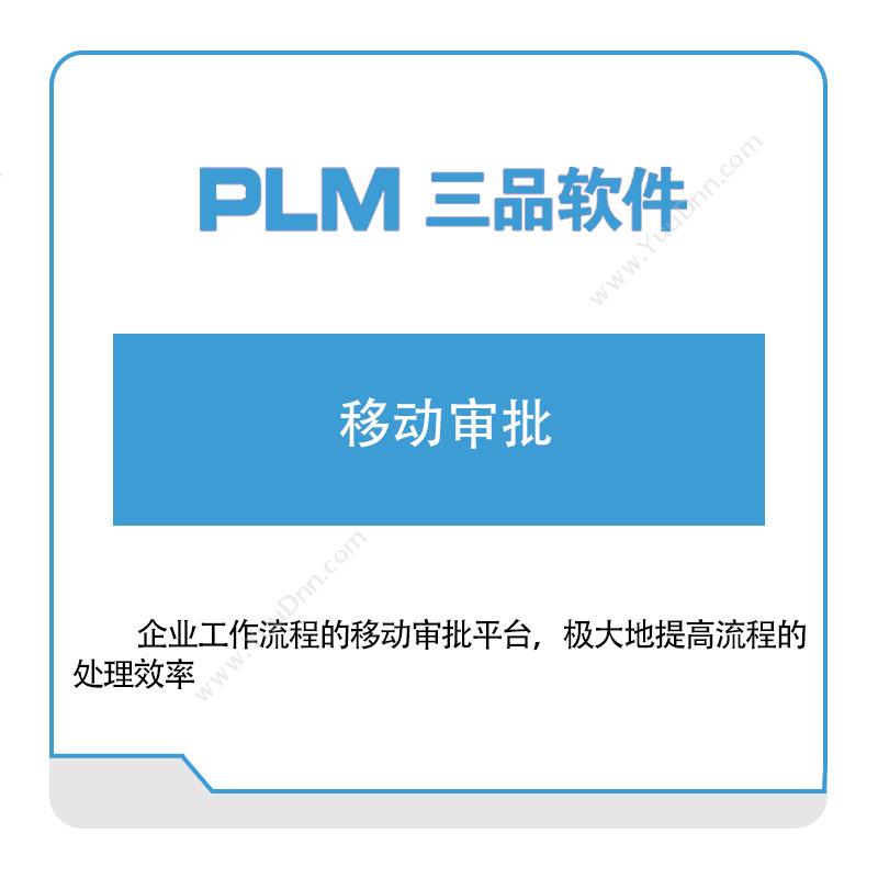 广东三品软件 三品软件移动审批 企业移动管理EMM