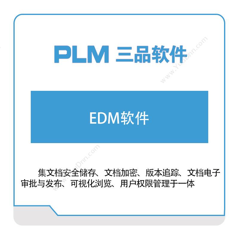 广东三品软件 三品软件EDM软件 产品数据管理PDM