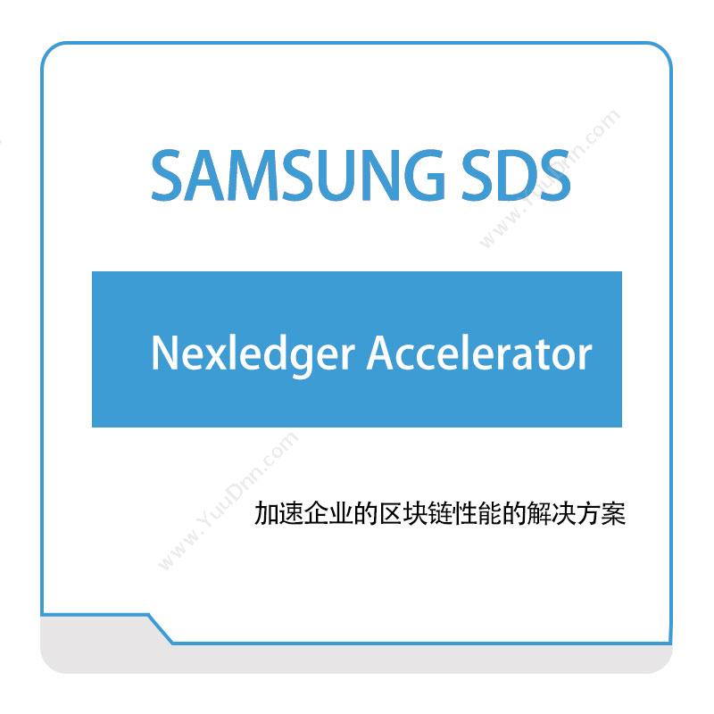 三星SDS Nexledger-Accelerator 区块链