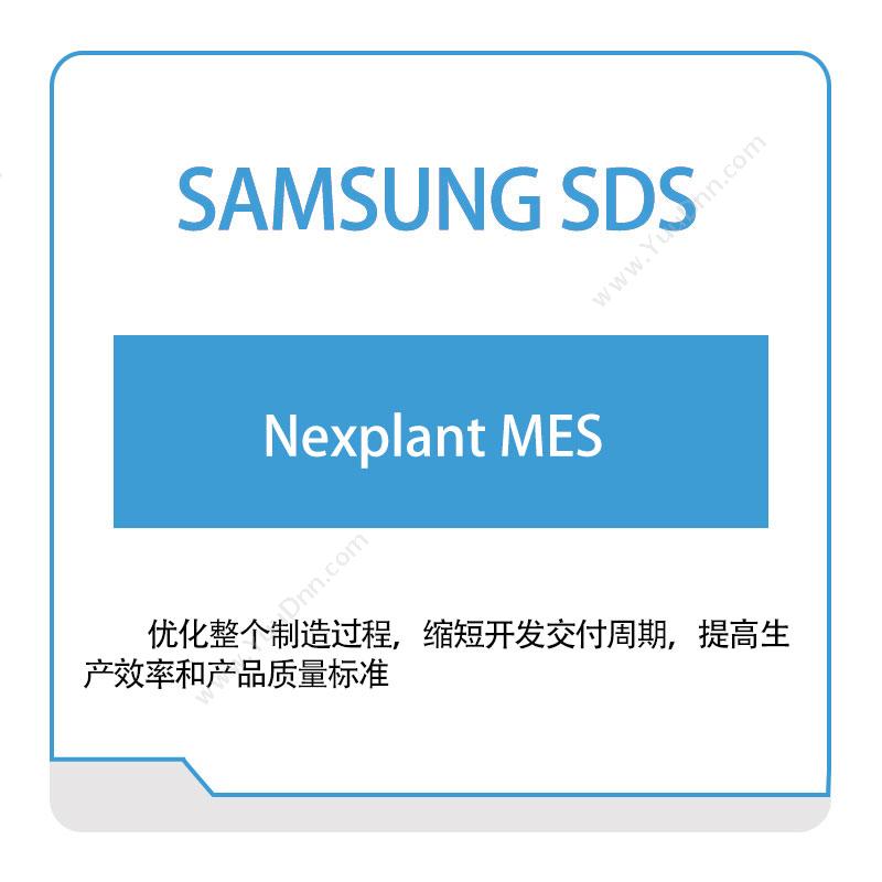 三星SDS Nexplant-MES 生产与运营