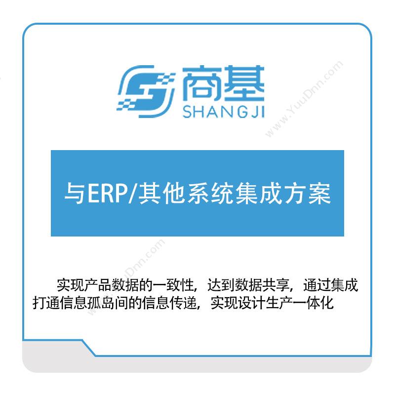 广东商基网络与ERP,其他系统集成方案软件定制开发