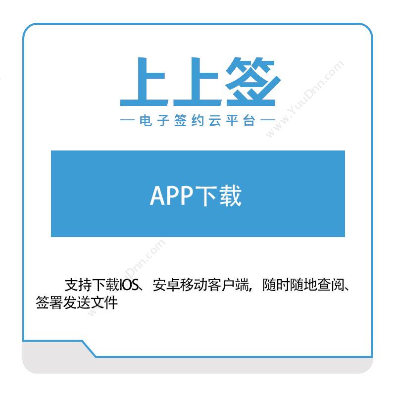 上上签 上上签APP下载 电子签章