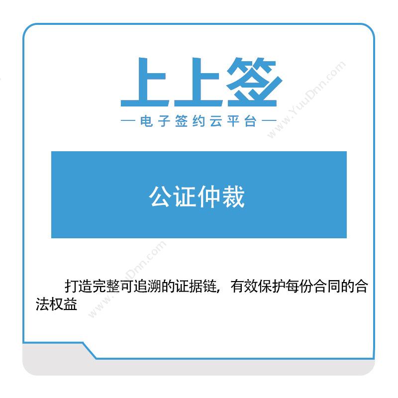 上上签 上上签公证仲裁 电子签章