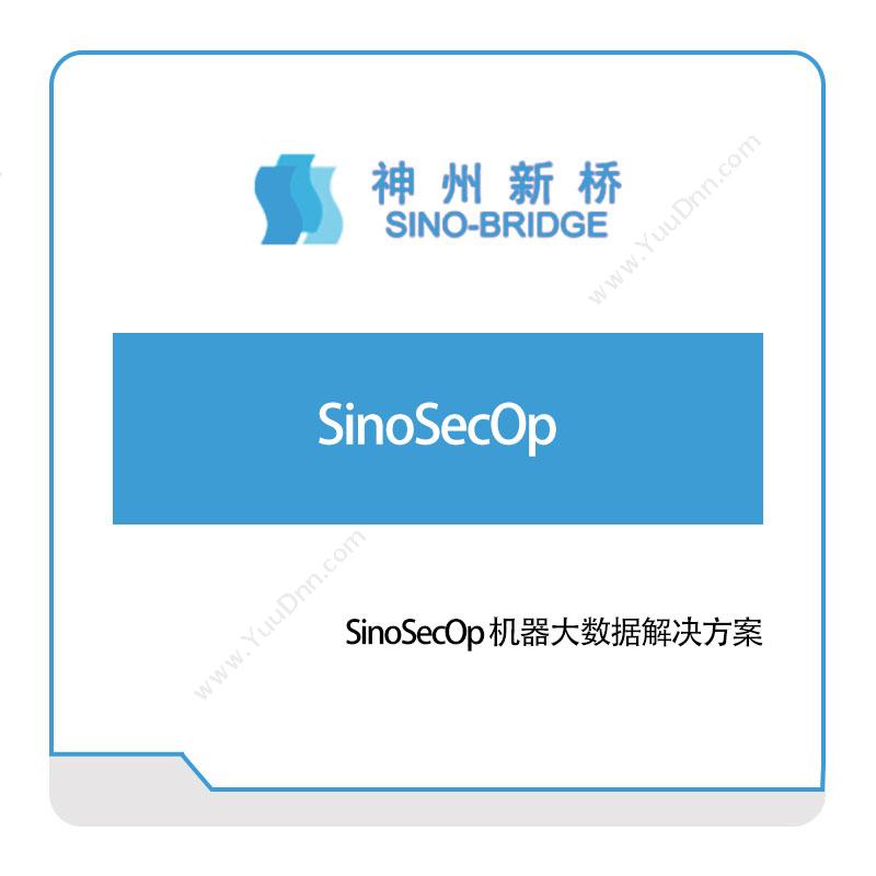 神州新桥 SinoSecOp 机器大数据解决方案 大数据