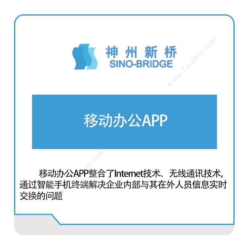 神州新桥 神州新桥移动办公APP 企业移动管理EMM