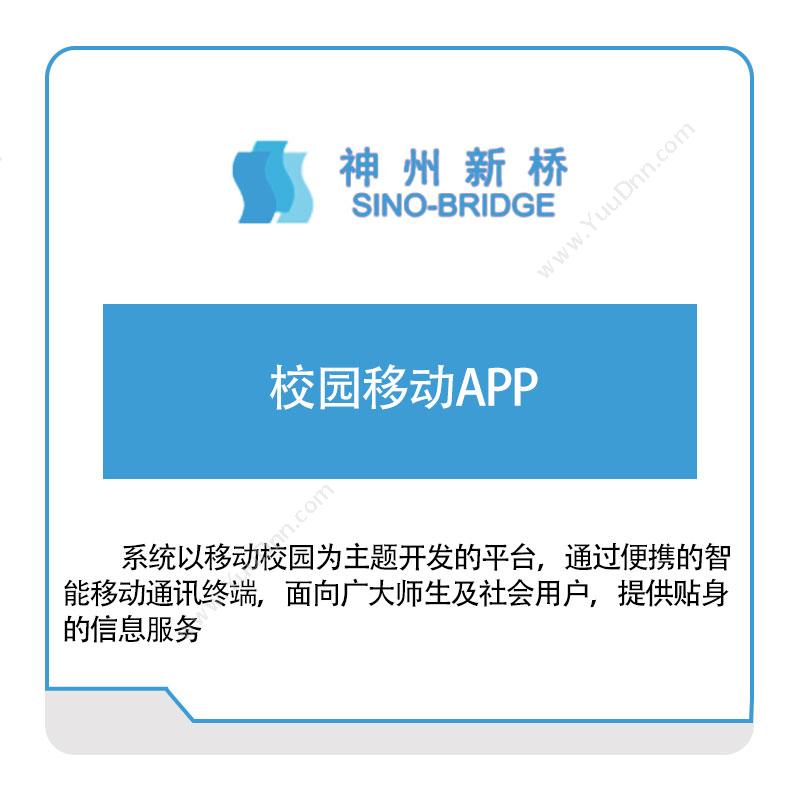 神州新桥 校园移动APP 学校管理