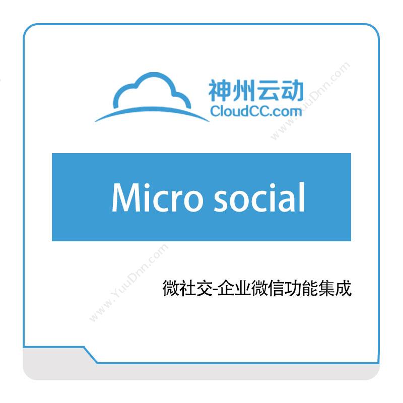 神州云动 Micro-social 销售管理