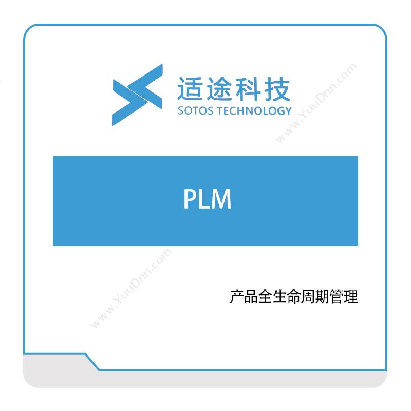 适途科技 适途科技PLM 产品生命周期管理PLM