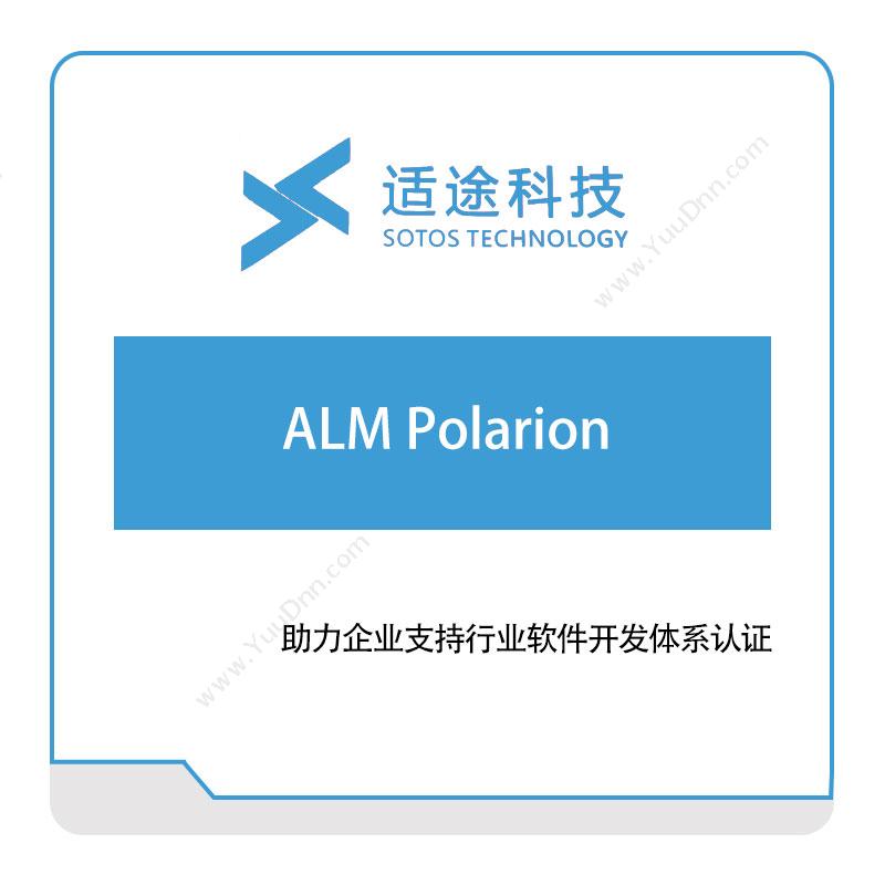 适途科技 适途科技ALM-Polarion 数据交互