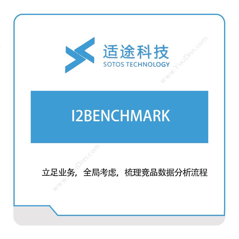 适途科技 I2BENCHMARK 数据交互