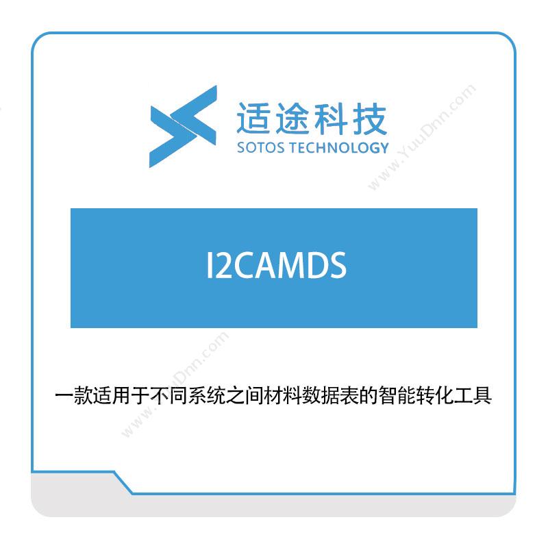 适途科技 I2CAMDS 数据交互