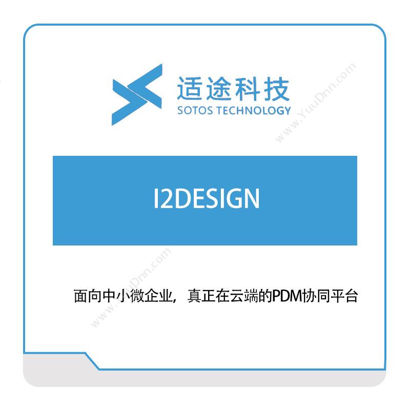 适途科技 I2DESIGN 数据交互