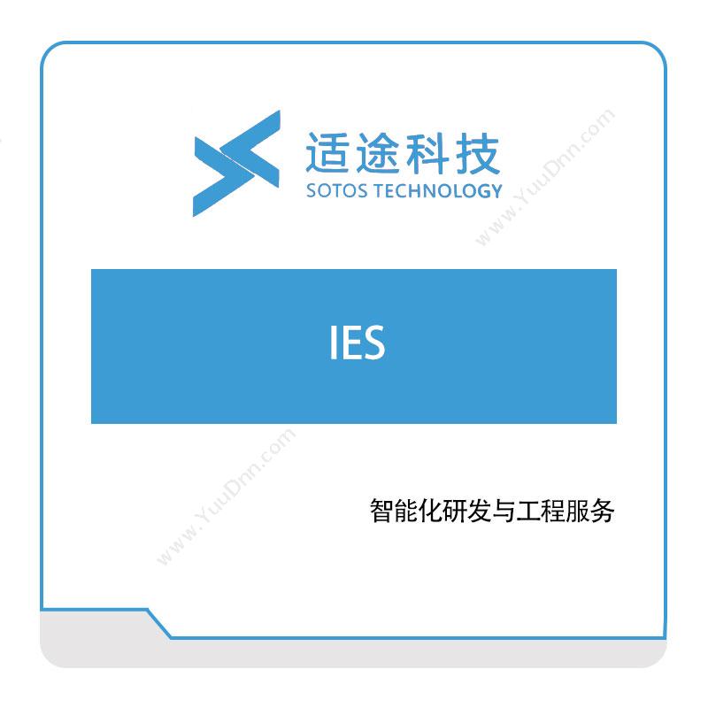 适途科技 适途科技IES 数据交互